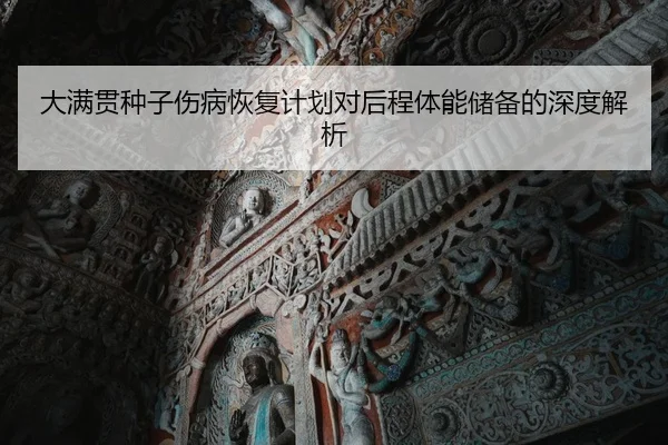 大满贯种子伤病恢复计划对后程体能储备的深度解析（YX SPORTS）